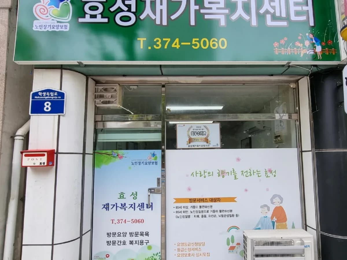 효성재가복지센터 이미지 1