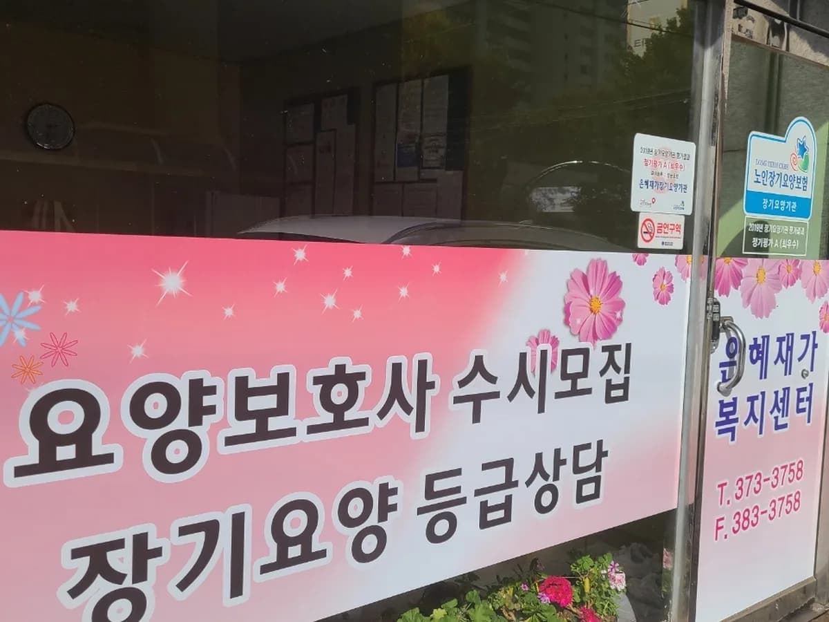 은혜재가복지센터 이미지 4