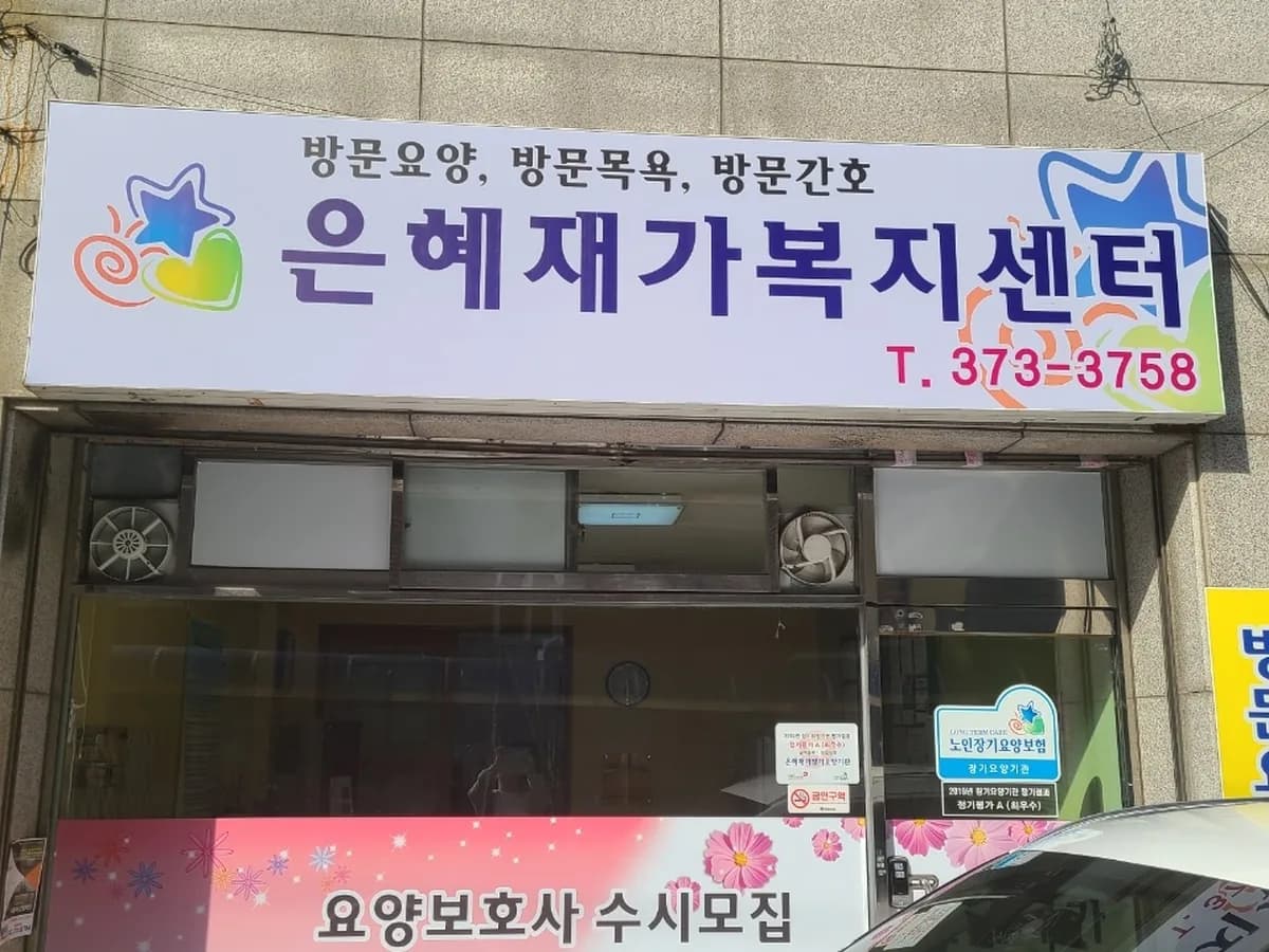 은혜재가복지센터 이미지 5