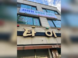 최하현 방문간호 요양센터