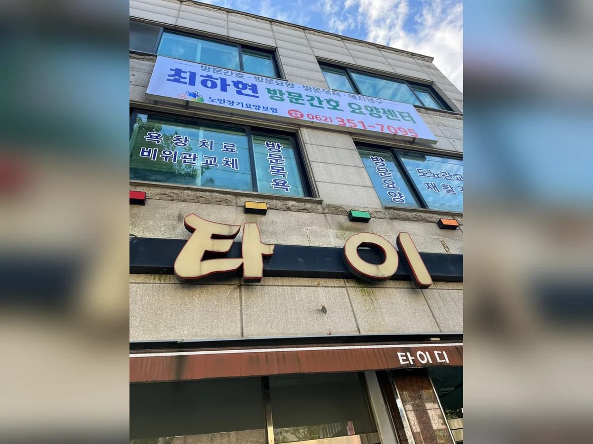 최하현 방문간호 요양센터 이미지 1