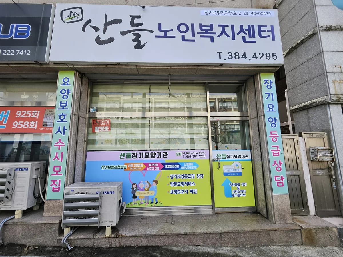 산들장기요양기관 이미지 1