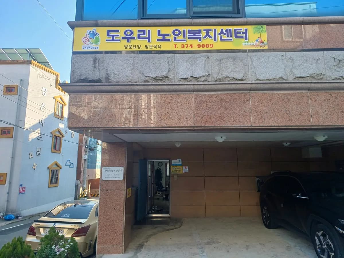 도우리노인복지센터 이미지 1