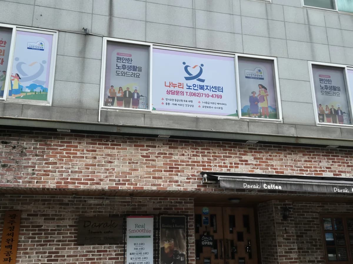나누리노인복지센터 이미지 1