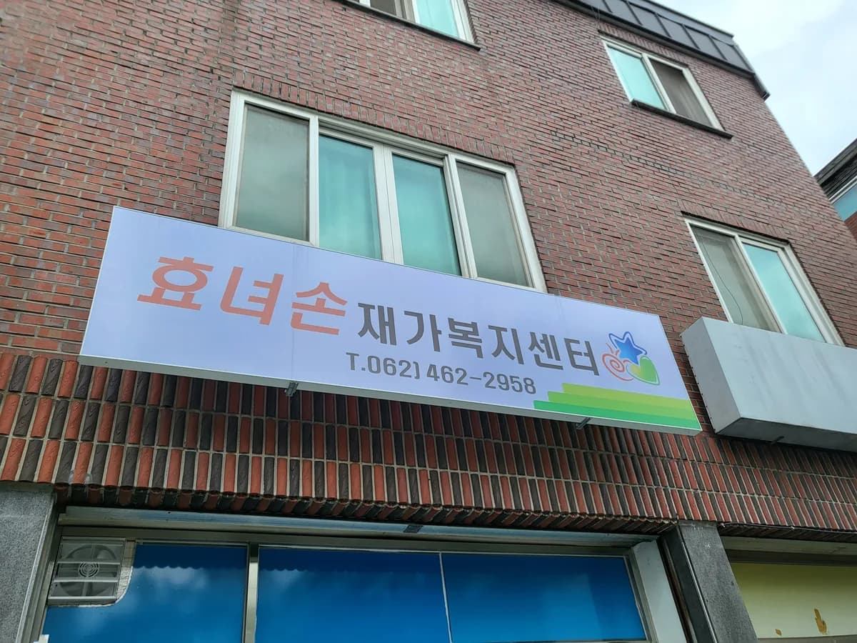 효녀손재가복지센터 이미지 1