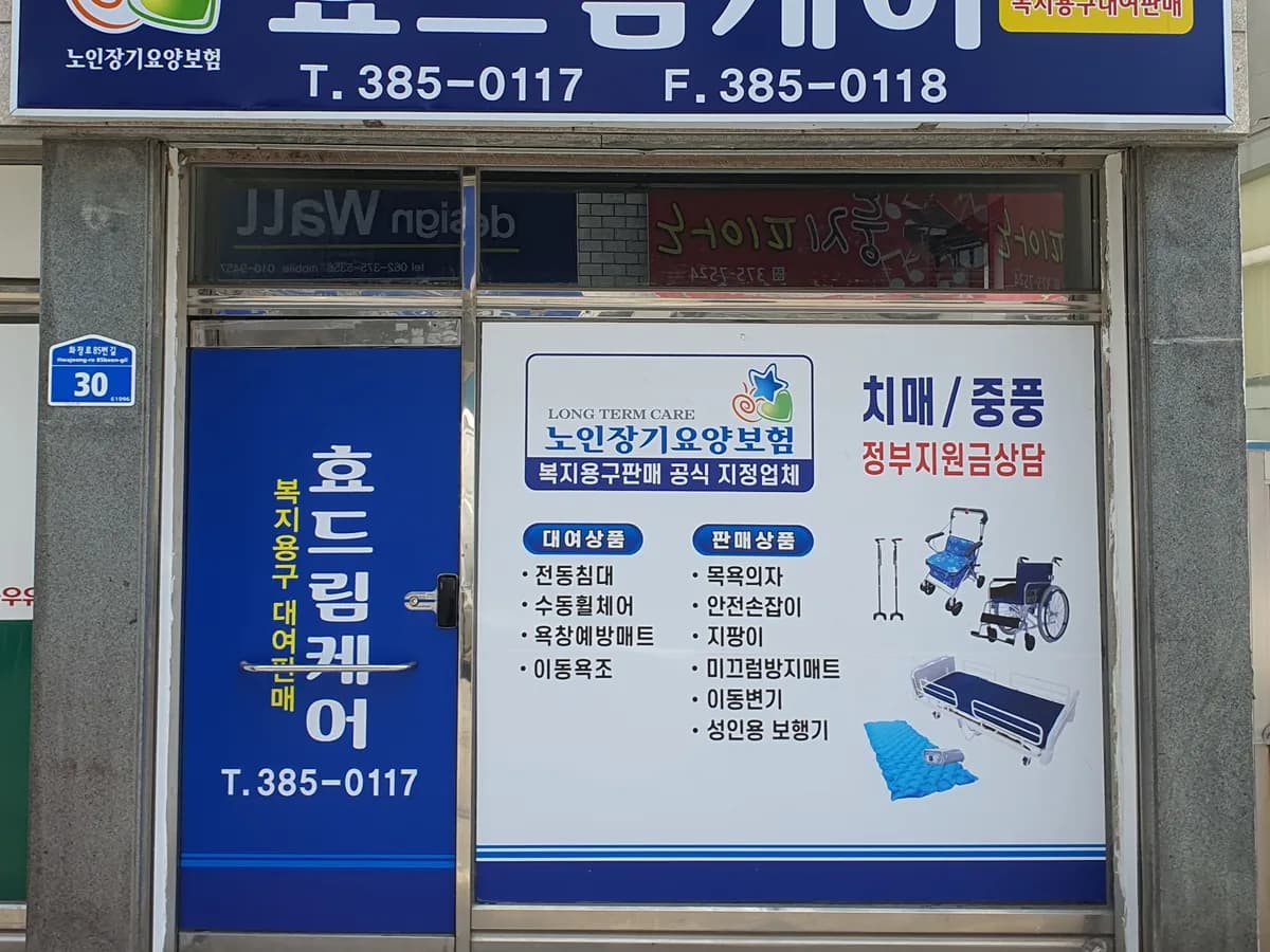 효드림케어 이미지 1