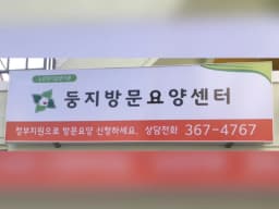 둥지방문요양센터
