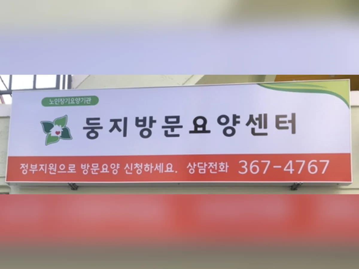 둥지방문요양센터 이미지 1