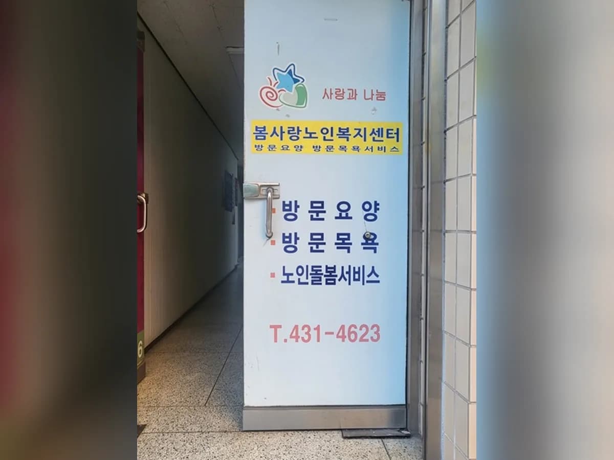 봄사랑노인복지센터 이미지 3