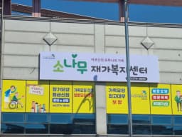 소나무재가복지센터
