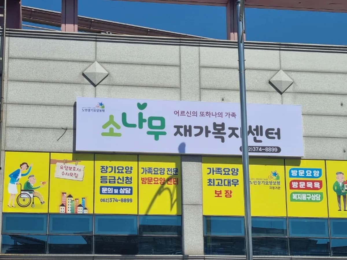 소나무재가복지센터 이미지 1