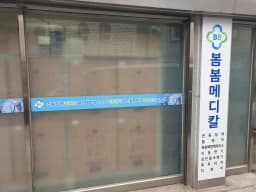 봄봄메디칼