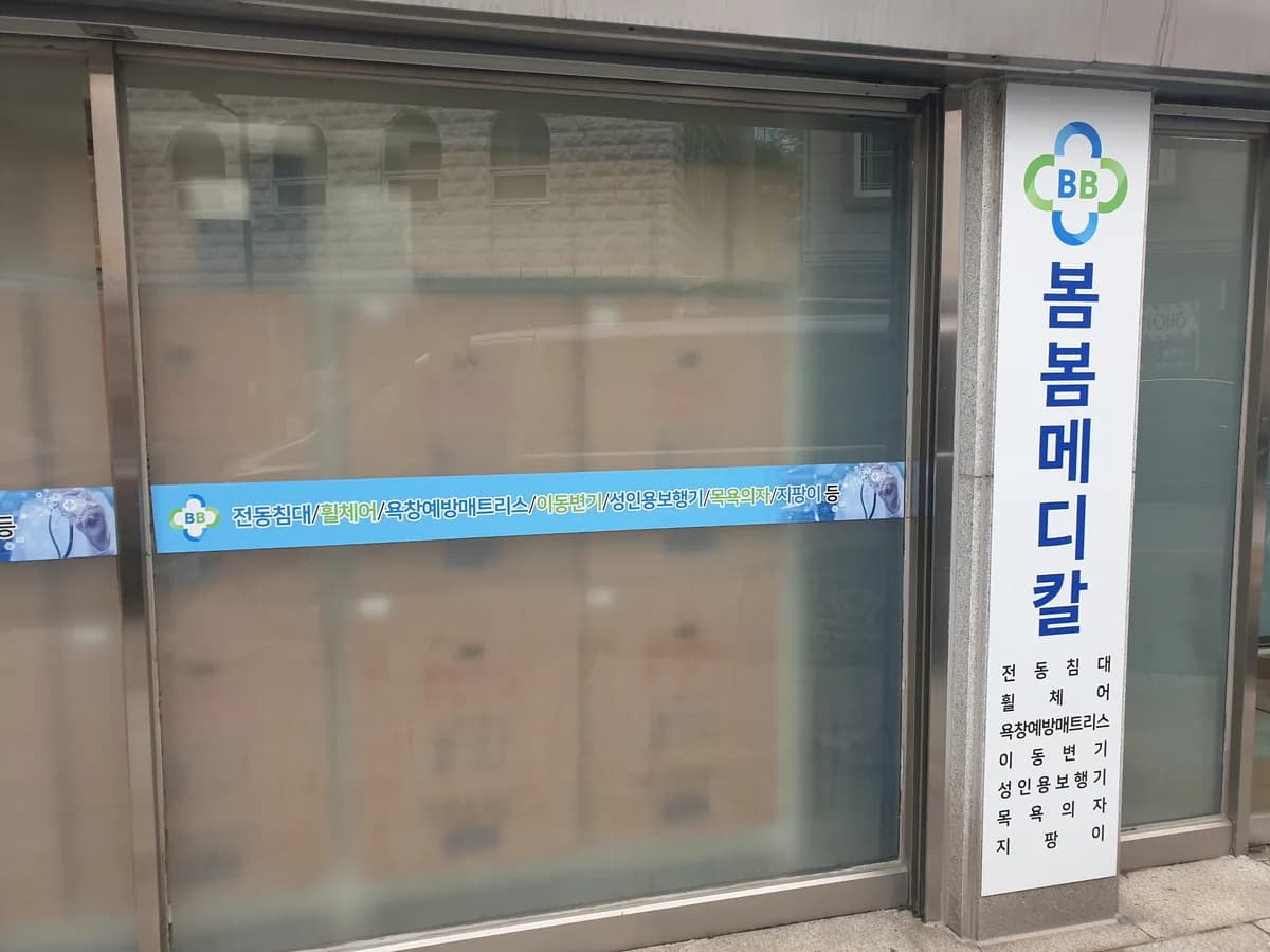 봄봄메디칼 이미지 1