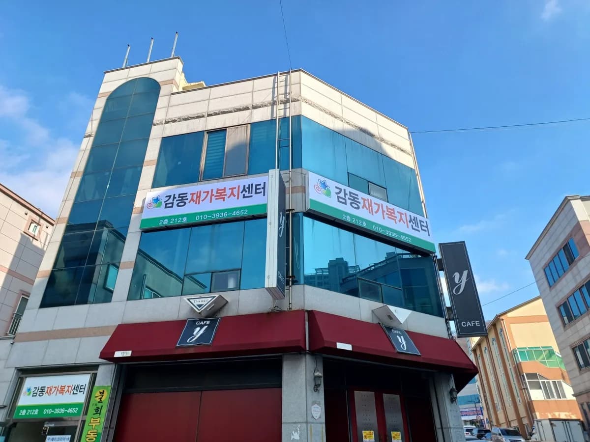 감동재가복지센터 이미지 1