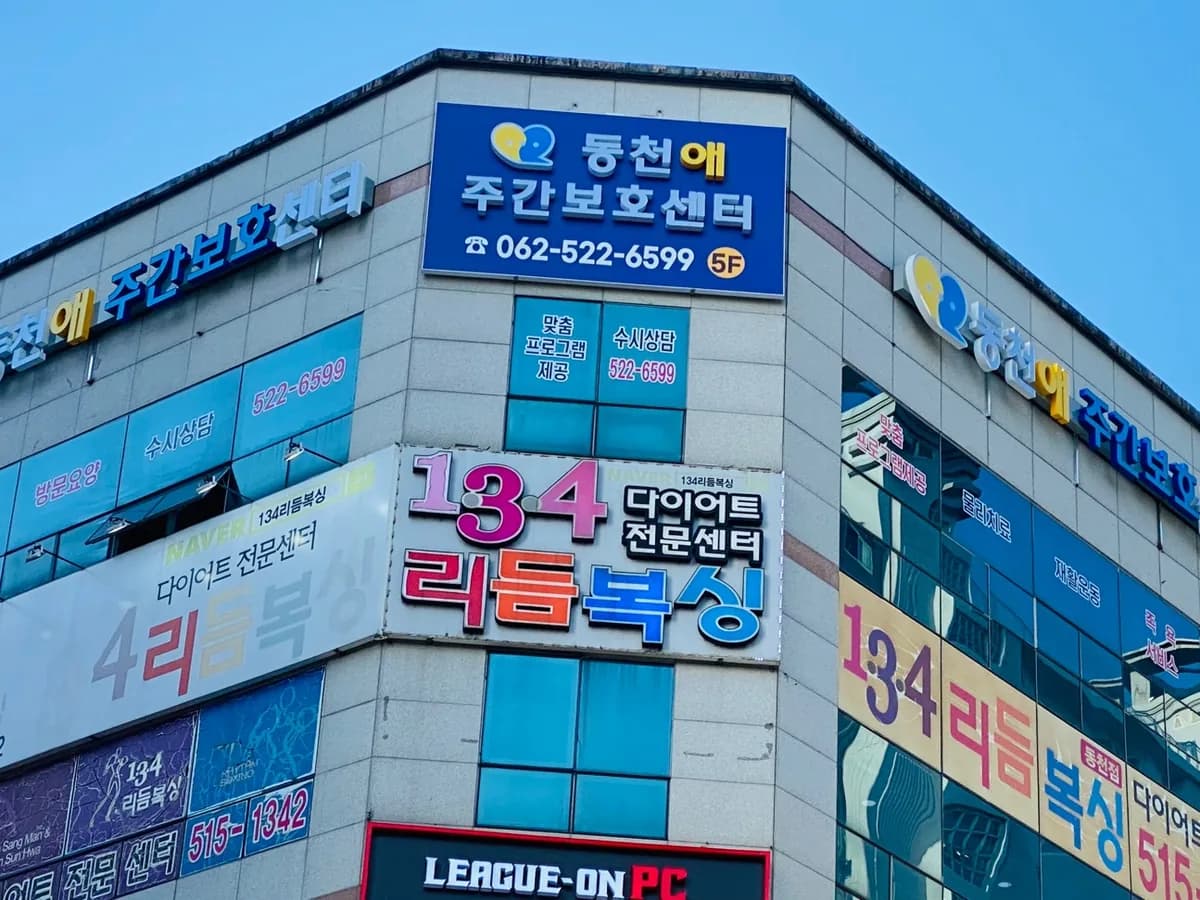 동천애주간보호센터 이미지 1