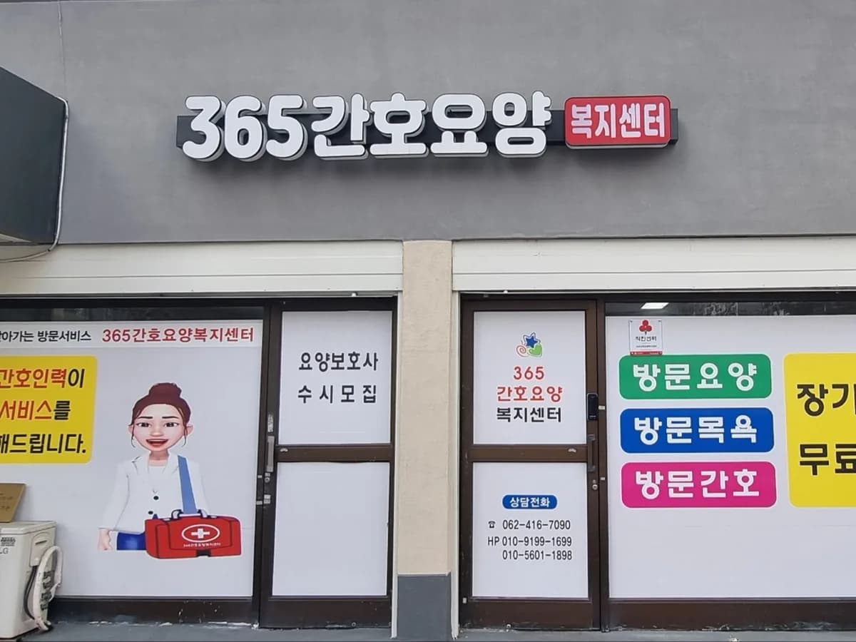 365간호요양복지센터 이미지 1