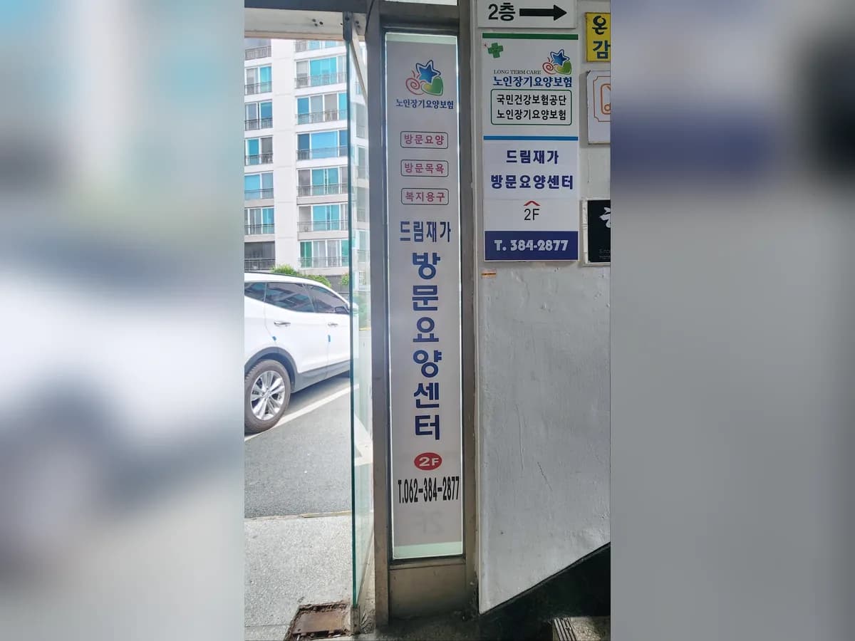 드림재가방문요양센터 이미지 2