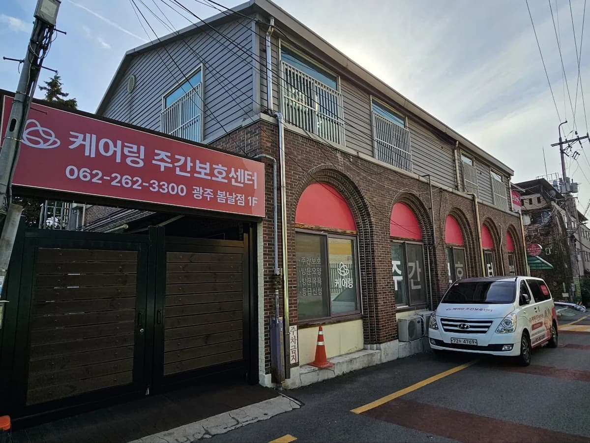 (주)케어링 주간보호센터 광주 봄날점 이미지 1