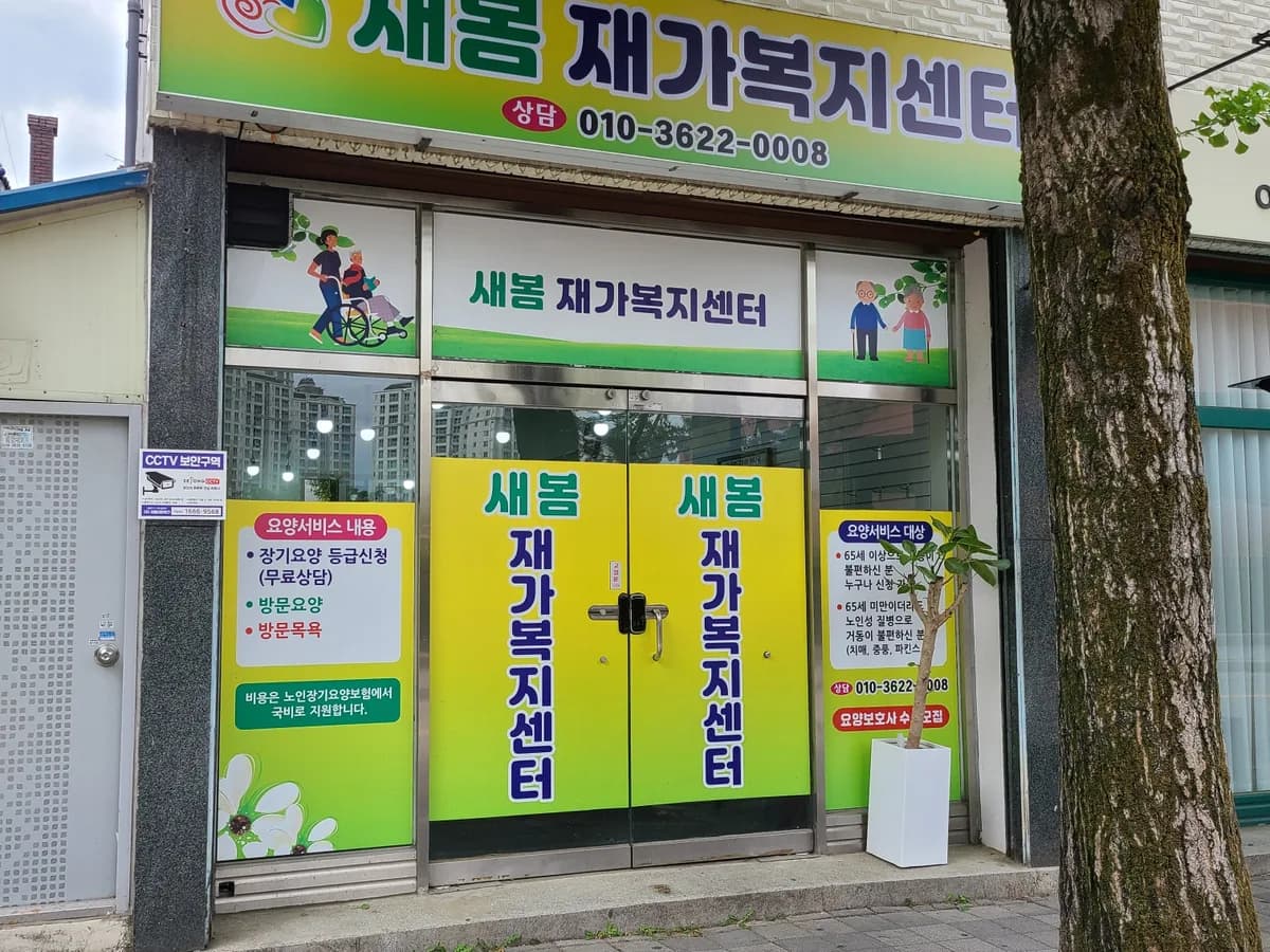 새봄재가복지센터 이미지 1