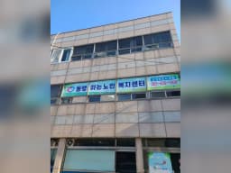 동행하는 노인복지센터