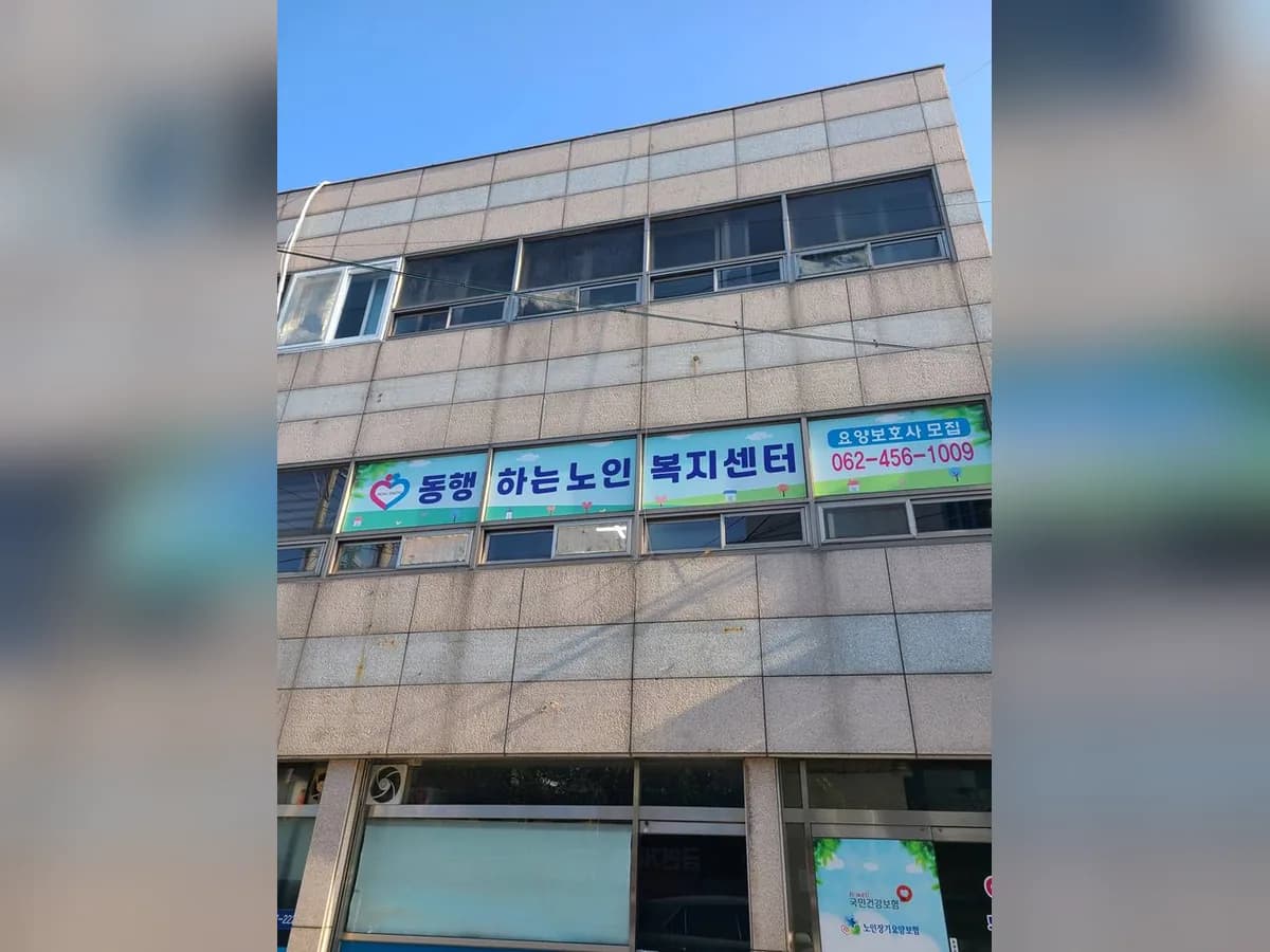 동행하는 노인복지센터 이미지 1