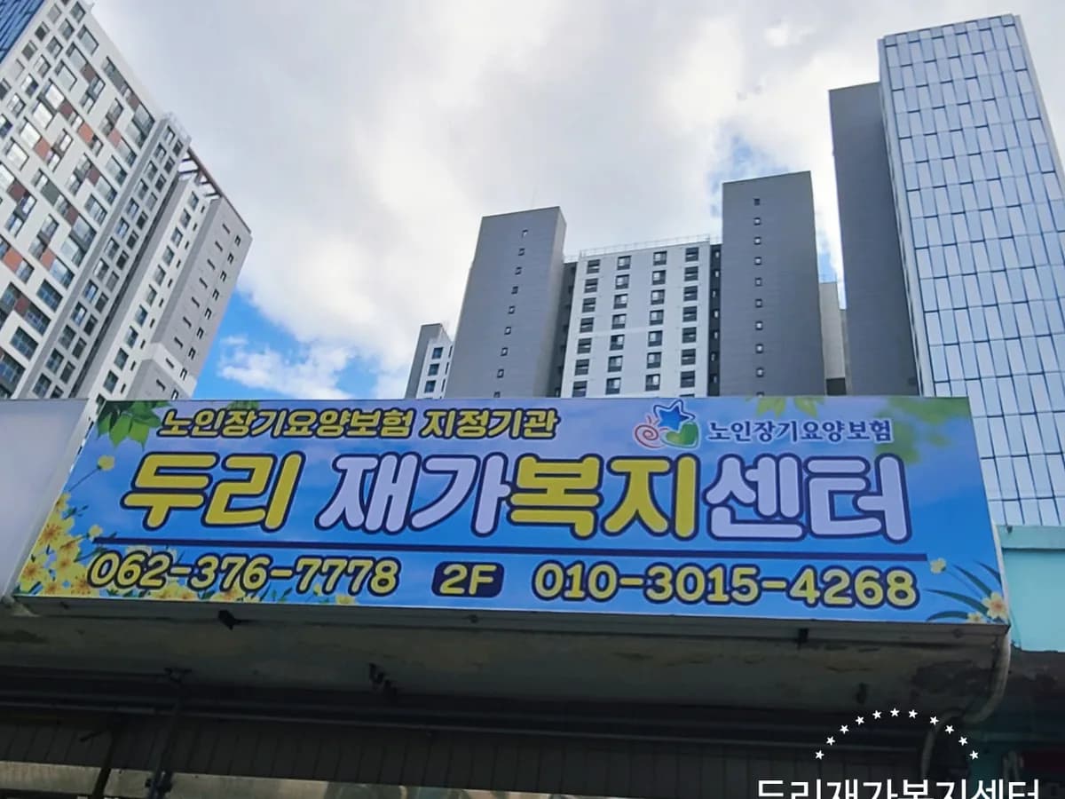 두리 재가복지센터 이미지 1