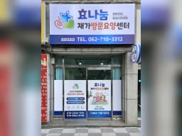 효나눔 재가방문요양센터