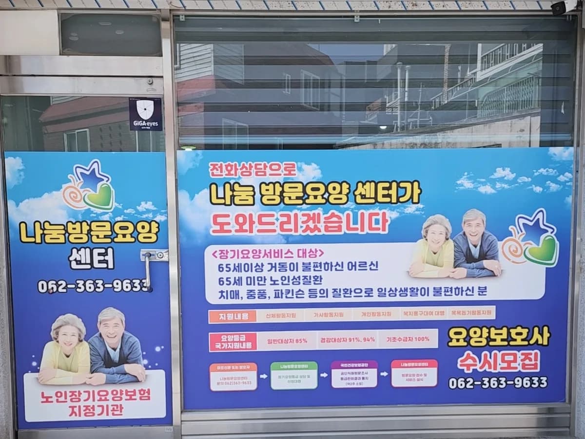 나눔방문요양센터 이미지 1
