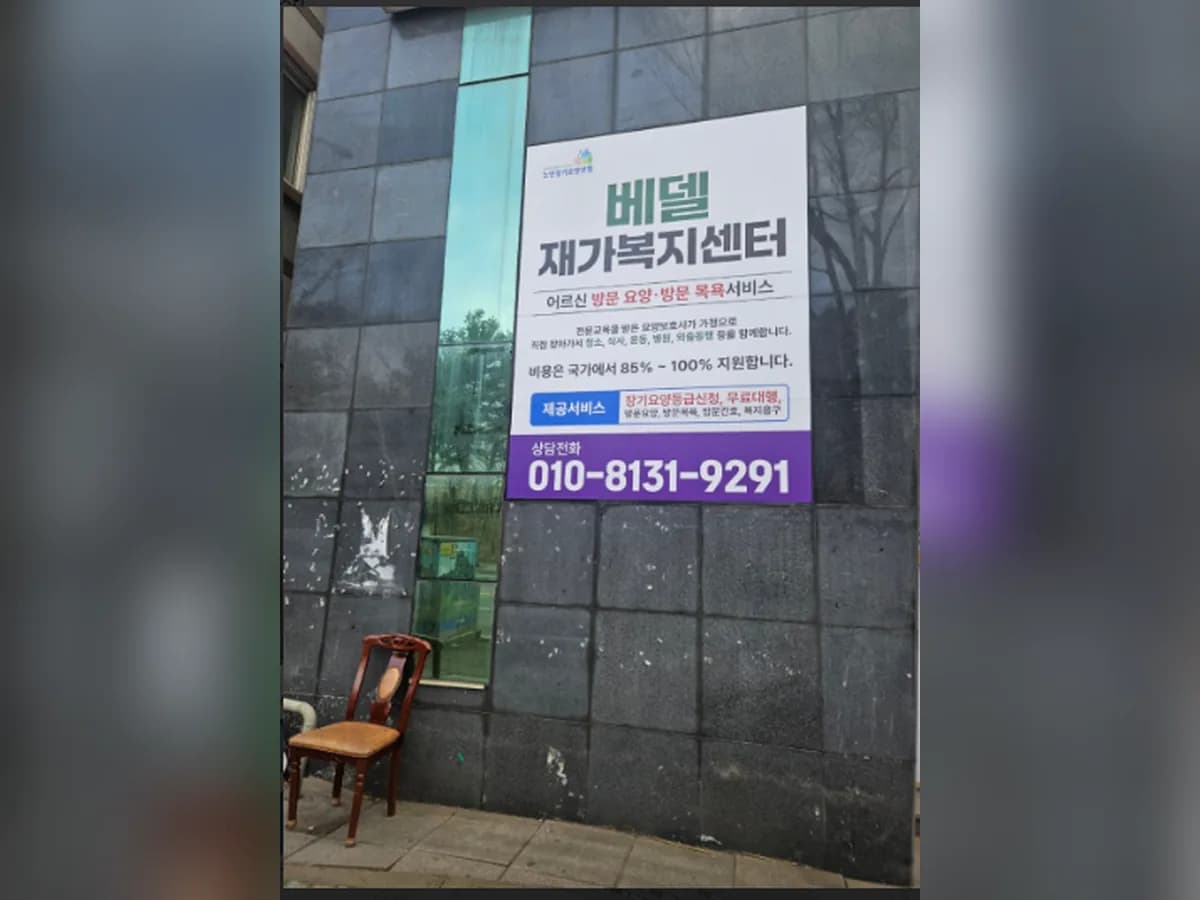 베델재가복지센터 이미지 1