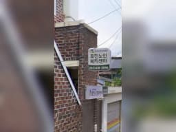효진노인복지센터
