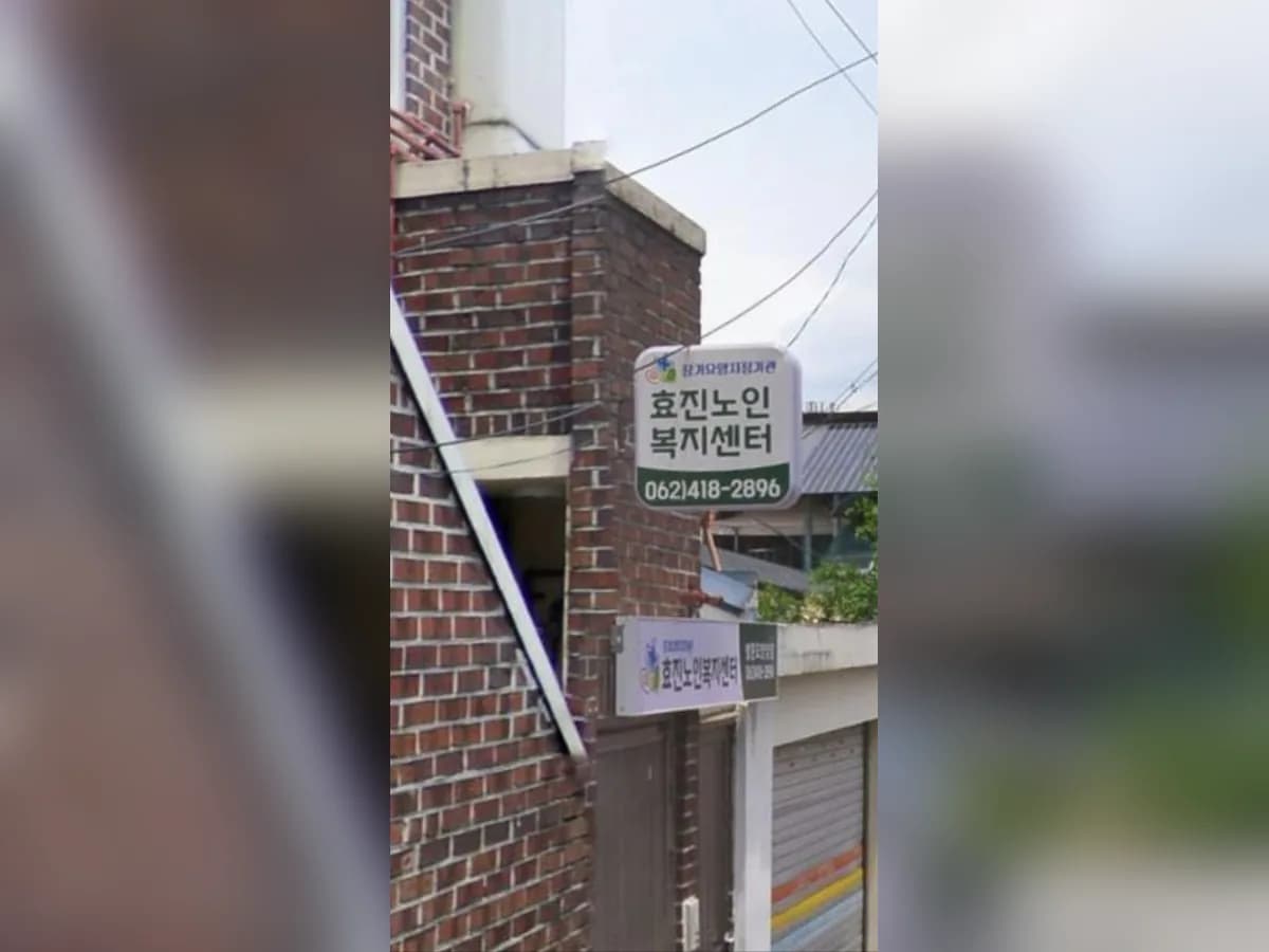 효진노인복지센터 이미지 1