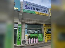 로이재가복지센터