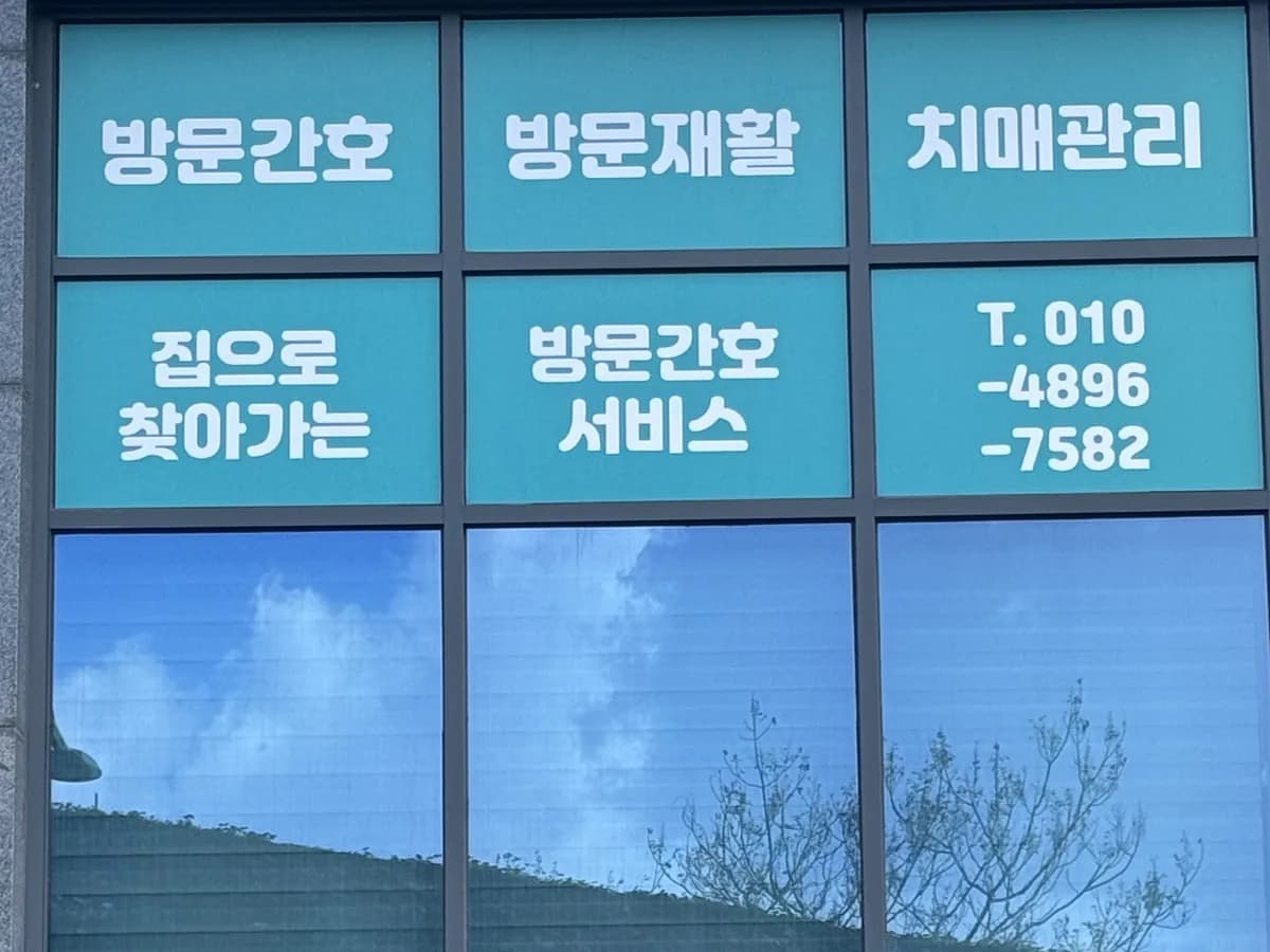 ABC방문간호센터 이미지 1