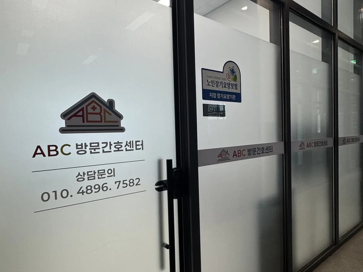 ABC방문간호센터 이미지 2