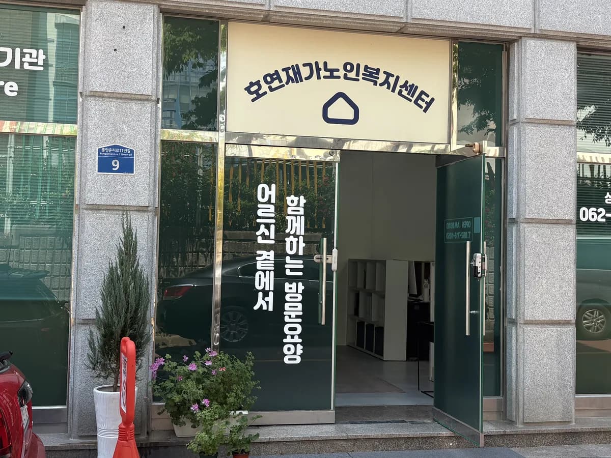 호연재가노인복지센터 이미지 1