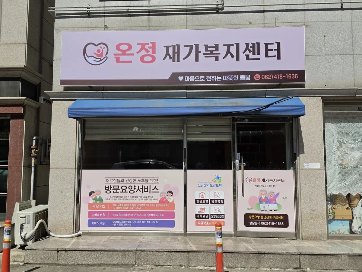 온정재가복지센터 이미지 1