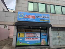 스마일재가노인복지센터