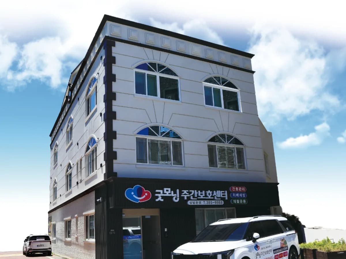 굿모닝주간보호센터 이미지 1