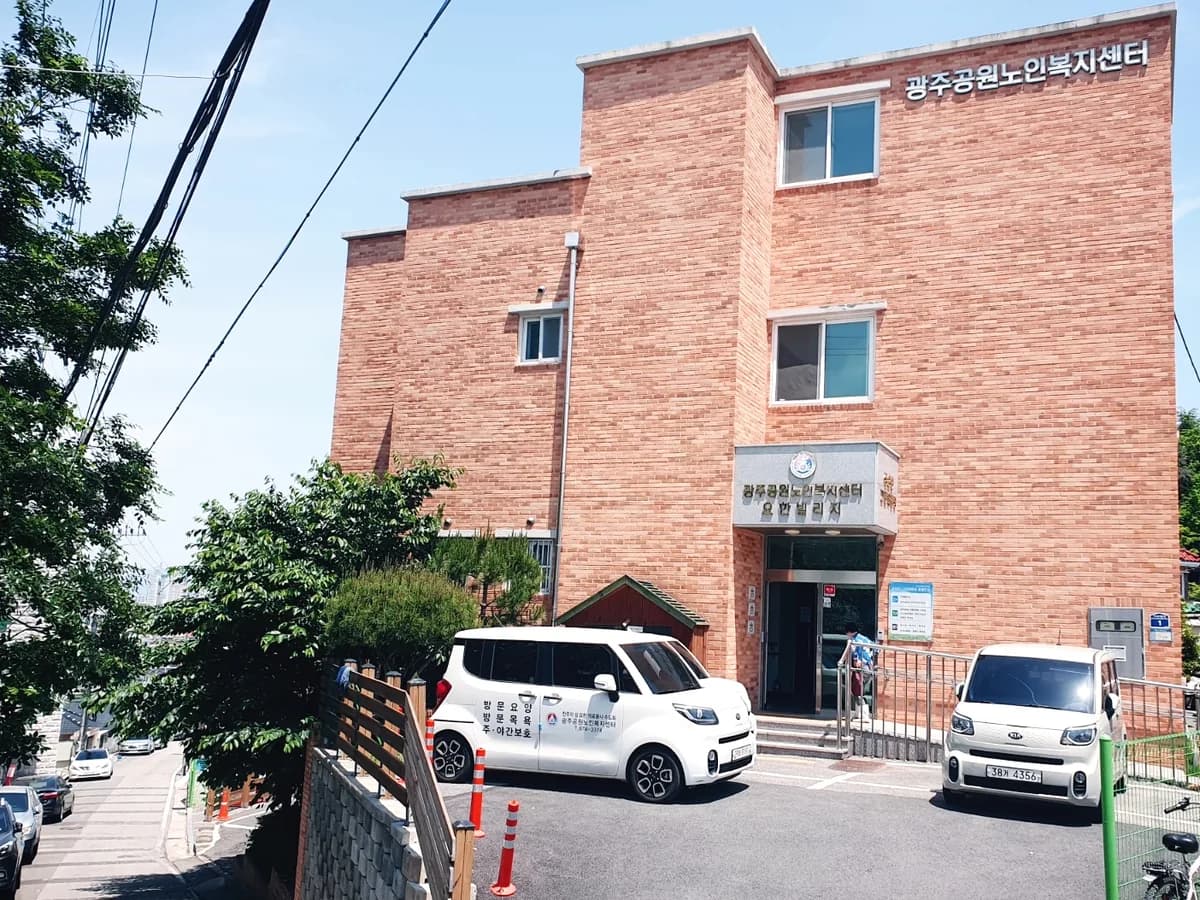 광주공원노인복지센터 이미지 1