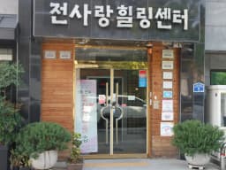 전사랑노인복지센터