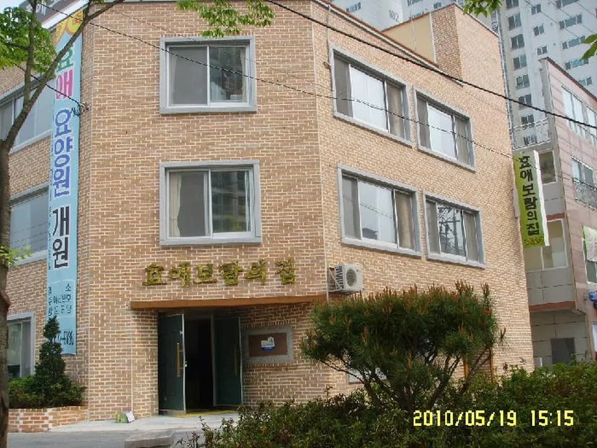 효애보람의집노인복지센터 이미지 1