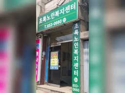 초록노인복지센터