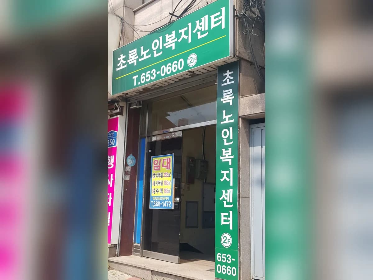 초록노인복지센터 이미지 1