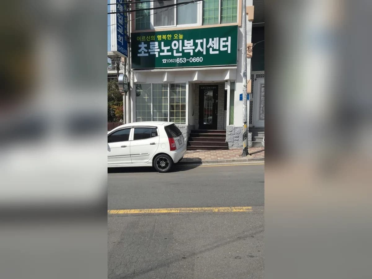 초록노인복지센터 이미지 4