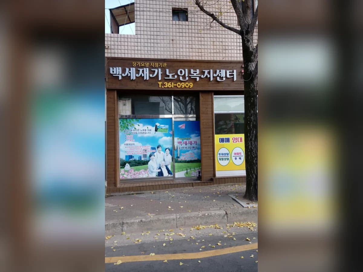 백세재가노인복지센터 이미지 2