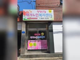 정성나눔노인복지센터