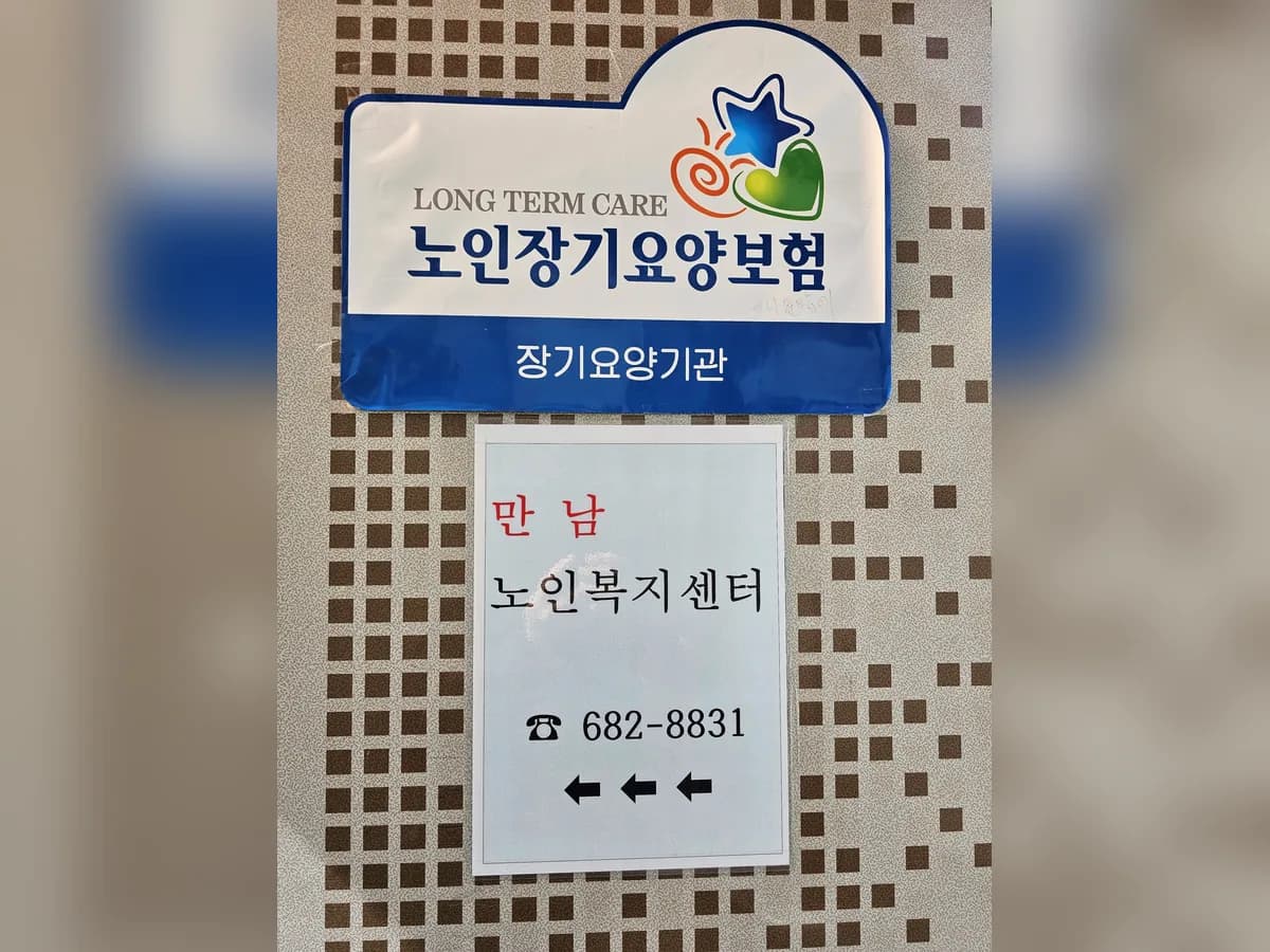 만남노인복지센터 이미지 1