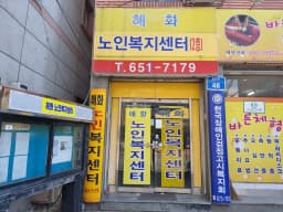 혜화노인복지센터
