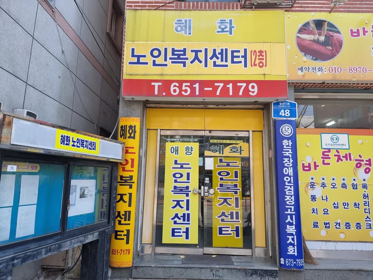 혜화노인복지센터 이미지 1