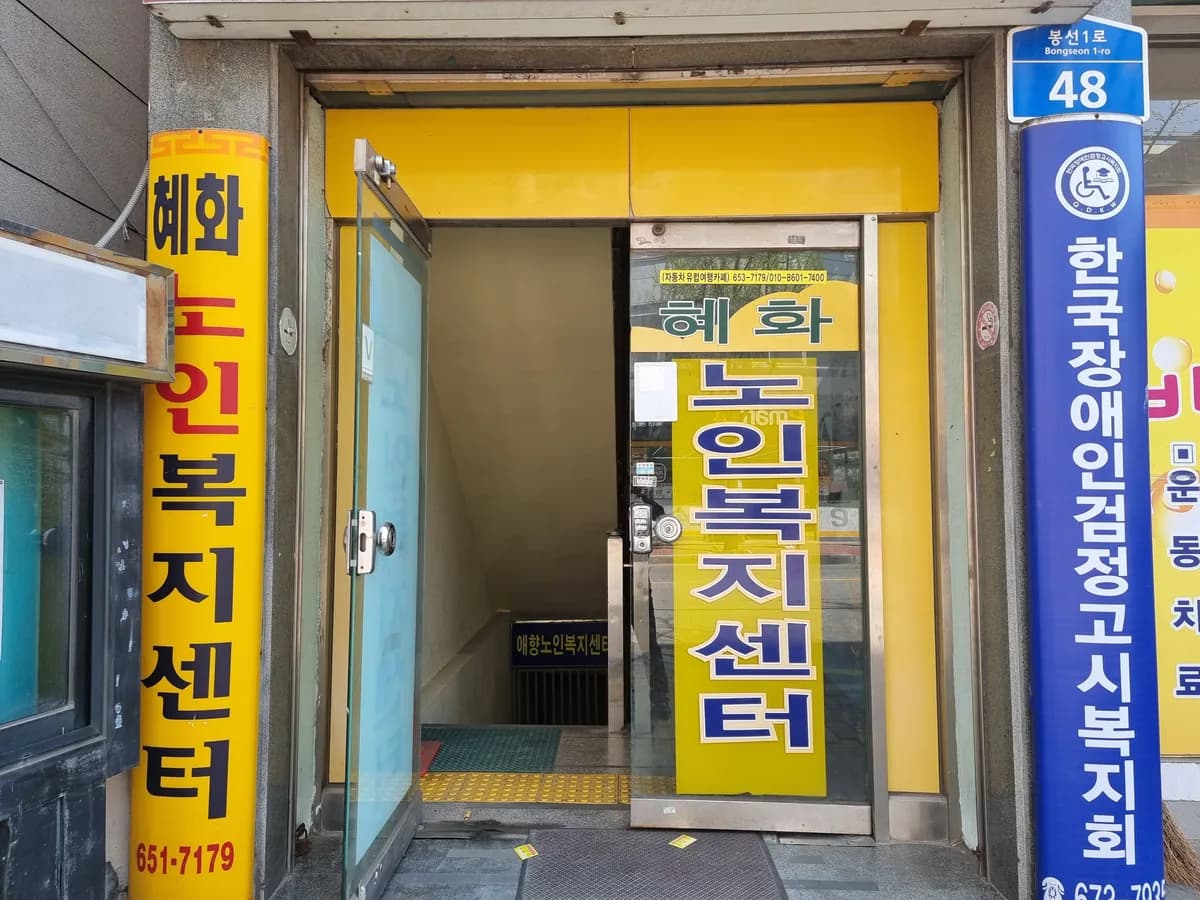 혜화노인복지센터 이미지 2